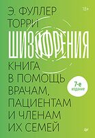 Шизофрения. Книга в помощь врачам, пациентам и членам их семей