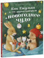 Как Ежулька и его друзья поверили в новогоднее чудо