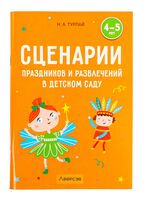 Сценарии праздников и развлечений в детском саду. 4-5 лет