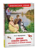 Дикая собака динго, или Повесть о первой любви