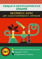 Общая и неорганическая химия. Экспресс-курс для самостоятельного изучения