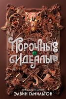 Порочные идеалы