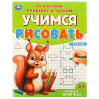 Учимся рисовать по клеткам, пунктиру и точкам. Лесные животные