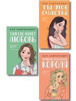Там, где живет любовь. Ты мое счастье. Нелюбовь сероглазого короля. Комплект из 3 книг