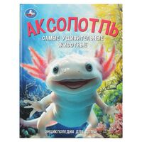 Аксолотль. Самые удивительные животные