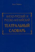 Англо-русский и русско-английский театральный словарь