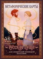 Русская душа. Метафорические карты для любителей книжной классики
