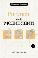 Арт-терапия. Рисунки для медитации