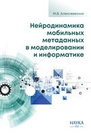 Нейродинамика мобильных метаданных в моделировании и информатике