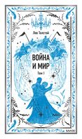 Война и мир. Том 1