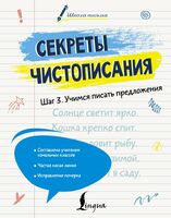 Секреты чистописания. Шаг 3. Учимся писать предложения