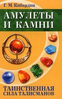 Амулеты и камни. Таинственная сила талисманов