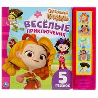 Весёлые приключения. Сказочный Патруль