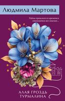 Алая гроздь турмалина