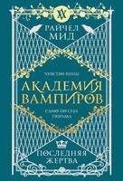 Академия вампиров. Книга 6. Последняя жертва