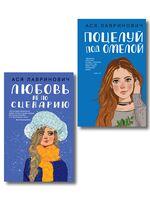 Поцелуй под омелой. Любовь не по сценарию. Комплект из 2 книг