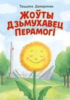 Жоўты дзьмухавец Перамогі