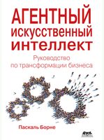 Агентный искусственный интеллект