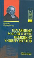 Нечаянные мысли о духе немецких университетов