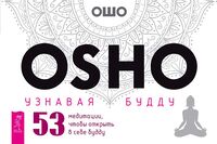 Узнавая Будду. 53 медитации, чтобы открыть в себе будду (брошюра)