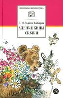 Аленушкины сказки