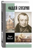 Фаддей Булгарин. Оправдание героя