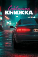 Сервисная книжка