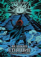 Великие спящие. Эпилог. Том 1 (Цветной срез)