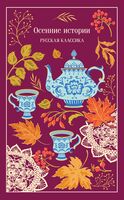 Осенние истории. Русская классика