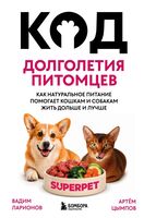 Код долголетия питомцев. Как натуральное питание помогает кошкам и собакам жить дольше и лучше