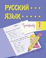 Русский язык. 1 класс