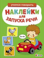 Би-би. Выпуск 6. Ясельки. Наклейки для запуска речи