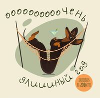 Календарь настенный на 2026 год "Очень длинный год" (30х30 см)