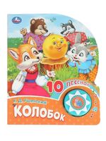 Колобок. Музыкальная книжка (1 кнопка + 10 песен)