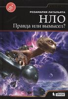 НЛО. Правда или вымысел?