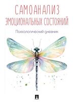 Самоанализ эмоциональных состояний. Психологический дневник