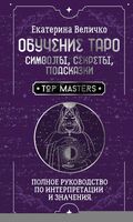 Обучение таро. Символы, секреты, подсказки