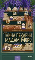 Тайна пекарни мадам Моро