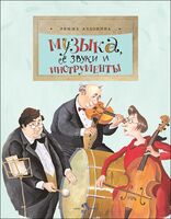 Музыка, её звуки и инструменты