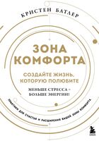 Зона комфорта. Создайте жизнь, которую полюбите. Меньше стресса – больше энергии!