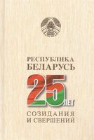 Республика Беларусь – 25 лет созидания и свершений. Том 3. Экономическое развитие
