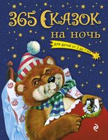 365 сказок на ночь