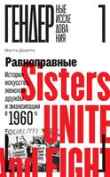 Равноправные: История искусства, женской дружбы и эмансипации в 1960-х