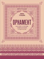 Орнамент как ключ к корням, самопознанию и творчеству