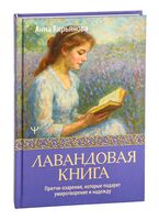 Лавандовая книга. Притчи-озарения, которые подарят умиротворение и надежду