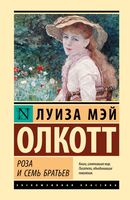 Роза и семь братьев