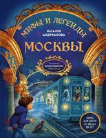 Мифы и легенды Москвы для детей