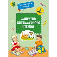 Минутки внеклассного чтения. 3 класс