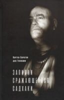 Записки сражающегося садхаки