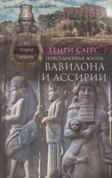 Повседневная жизнь Вавилона и Ассирии. Быт, религия, культура